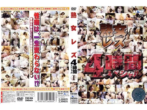 熟女レズ 4時間スペシャル 1