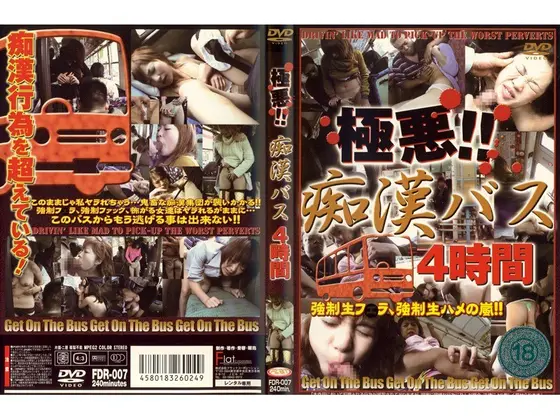 極悪！！痴●バス4時間