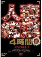 人妻痴● 4時間スペシャル 2