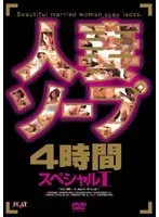 人妻ソープ 4時間スペシャル 1