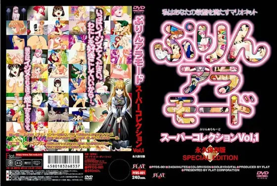 ぷりんアラモード スーパーコレクション VOL.1