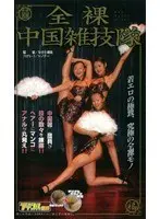 Nude Chinese Gymnastics Club