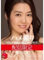 配信限定 マドンナ専属女優の『リアル』解禁。 MADOOOON！！！！ 藤かんな ハメ撮り