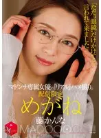 配信限定 マドンナ専属女優の『リアル』ハメ撮り。 MADOOOON！！！！ めがね 「ただ、‘眼鏡’だけかけてと言われて来ました。」 藤かんな