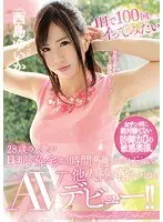 I Want To Cum 100 Times Per Day This 28-Year Old Married Woman Was Enjoying Another Man's Cock So Much That She Forgot That It Was Time For Her Husband To Come Home, As She Makes Her Delirious AV Debut!! Yuika Nishijima