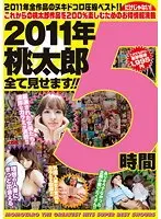 2011 Edition - Momotarou Shows You Everything - Five Hour Compilation