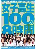 女子校生100人8時間