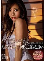 未だに現役で母さんを抱きまくる僕の絶倫オヤジに嫁が欲情して危険日狙って中出し逆夜●い 東凛