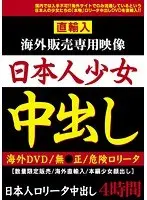 直輸入 海外販売専用映像 日本人少女中出し