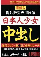 直輸入 海外販売専用映像 日本人少女中出し