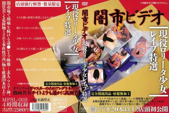 闇市ビデオ 現役ロ●ータ少女レ●プ特選