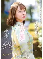2人目を妊娠した妻が里帰りしている間、長男が通う保育園の先生と自宅でSEXしまくったー。 大谷双葉