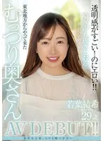若葉結希 29歳 透明感がすごい！のにエロい！！東北地方からやって来たむっつり奥さんAV DEBUT！！