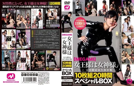 【MEGAMI】女王様は女神様 10枚組20時間スペシャルBOX