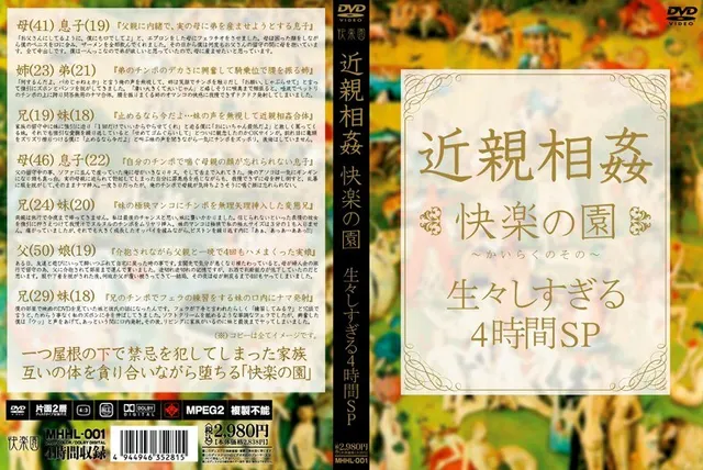 近親相姦 快楽の園 生々しすぎる4時間SP