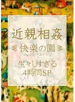 近親相姦 快楽の園 生々しすぎる4時間SP
