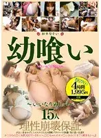 幼喰い 15人 〜いいなりめしべ〜