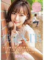 純愛NTR キミの親友君、私の事が好きみたい、でも私はキミが好きだから私のこと寝取ってくれないかな？ 深田えいみ （ブルーレイディスク） （BOD）