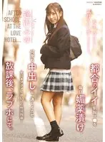 都合のイイ制服J●を毎日媚薬漬け、何度も中出しぶっ通しイカセ半泣きアクメに追い込む性活指導…放課後、ラブホにて。 逢沢みゆ （BOD）