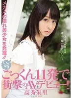 Discovery of a Beautiful Girl Hidden Behind Glasses!! Suddenly Swallowing 11 Cum Shots in a Shocking AV Debut!! Akari Takahide