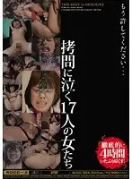 もう許してください… 拷問に泣く17人の女たち