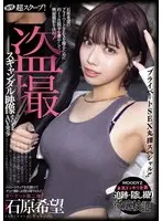 衝撃超スクープ！ ハニートラップを仕掛けてナンパ師にお持ち帰りされた石原希望盗撮スキャンダル映像そのままAV発売！プライベートSEX丸裸スペシャル！！ （BOD）