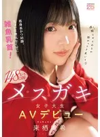 低身長かつ幼顔。ちょい生意気なくせに雑魚乳首！ミニミニ148cmメスガキ女子大生AVデビュー 来栖唯希