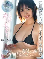 絶頂体位×ドストライクチ○ポ開発！それそれ！そこそこ！めっちゃイキまくりビックンビックン仰け反り3本番！！ ゆうき希 （BOD）