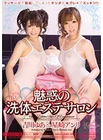 魅惑の洗体エステサロン 吉川ゆあ 星崎アンリ