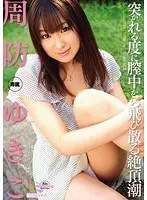 突かれる度に膣中から飛び散る絶頂潮 周防ゆきこ