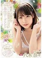 純真ピュア美少女がドキドキ初挑戦 ご奉仕ソープランド 八木奈々