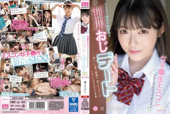 女子●生ミスコングランプリファイナリストとミスコン時代の制服着て制服おじデート 毎シーン違う制服で、違うオジサンといちゃいちゃSEX3本番 浦上ひのり （BOD）