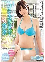An Employee Of A Swimsuit Company Whose Waist, Ass And Big, F-Cup Tits Are More Beautiful Than A Model's Makes Her Porn Debut!! Emi Hinata