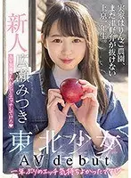 A Fresh Face Barely Legal Babe From Tohoku Is Making Her Adult Video Debut Her Family Runs An Apple Farm, And She's A Freshman In Tokyo Who Still Hasn't Gotten Rid Of Her Tsugaru Accent. Hey Mr. Adult Video Actor, I Want You To Fuck Me Good Mitsuki Hirose
