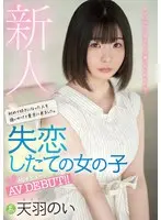 Fresh Face: She Came To Tokyo Pursuing Her First Crush. Nursing A Brand New Broken Heart, She Makes Her Porn Debut! Noi Amaha