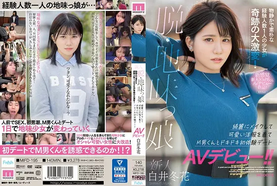新人 脱・地味っ娘 物静かで素朴な経験人数1人の少女が奇跡の大激変！ 綺麗にメイクして可愛い洋服を着てM男くんとドキドキ初体験デートAVデビュー！！ 白井冬花 （ブルーレイディスク） （BOD）