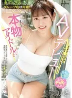 グループ名は内緒！メジャーデビューまでした本物アイドルがAVデビュー！ 電撃解散から〇年が経ち成長した彼女は小悪魔スケベちゃん 朝陽いと （BOD）