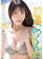新人！平日はバリキャリOLなのに…刺激が欲しい変態ちゃん 10発飲んじゃうごっくんの天才AVデビュー！ 篠咲らら （BOD）