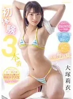 初体験3本番 初めて連続射精させて興奮し男の潮吹きさせて濡れて初めてのデカチン挿入で膣キュンする感動性体験 大塚莉衣 （BOD）