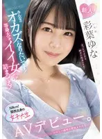 新人！みんなのオカズになりたいです！等身大の’イイ女’が詰まってる！168cm！関西出身の女子大生AVデビュー。 彩葉ゆな （BOD）