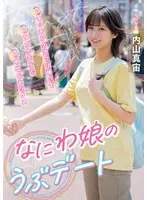 なにわ娘のうぶデート 初めてマッチングアプリ使って初めてのラブホテルで初めての中出しセックス 内山真宙 （BOD）