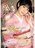 新人 あの有名俳優も足繁く通う会員制の六本木某高級クラブで働くおじさん大好き若ママが着物を脱いでAVデビュー！ 桐山ここみ （BOD）