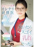 新人 脱いだらスゴイ乳首だった。某名門・医学部に現役合格した隠れスケベ乳首なインテリ研修医AVデビュー 音月みり （BOD）