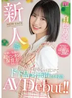 新人 子供にもパパさんにも大人気！可愛い笑顔の超ビンカン保育士さん抑えきれない好奇心がはじけてド下品なオホ声でイキまくりAVDebut！！ 白穂乃愛 （BOD）