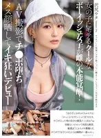 女の子にモテるクールなボーイッシュ女子が雌の本能覚醒！AV撮影でチ●ポ堕ちメス顔晒してイキ狂いデビュー 沢尻ウタ （BOD）