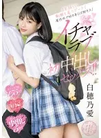 3年振りに制服を着てデート！屋内外で好きあらば即キス！ちゅっChuイチャラブ初中出しセックス！！ 白穂乃愛 （BOD）