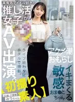 【初撮り素人】某有名アイドル好きの推し活女子がAV出演。ライブ終わりにホテルで撮影。アクメ潮おもらしイキまくる敏感おま●こちゃん。 22歳・介護職 みうちゃん 天音美羽 （BOD）
