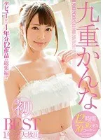 九重かんな 初BEST 1年分！大放出！12時間