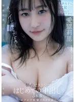 未熟女子に大量中出し。もうイッてるってばぁ！ピクピク痙攣2000回！追撃ピストンではじめての中出し3本番。 愛望莉里 （BOD）