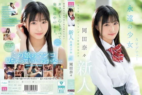 新人 永遠の少女AVデビュー 岡田奈々 （BOD）